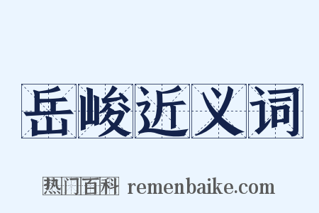 岳峻近义词是什么意思的图片